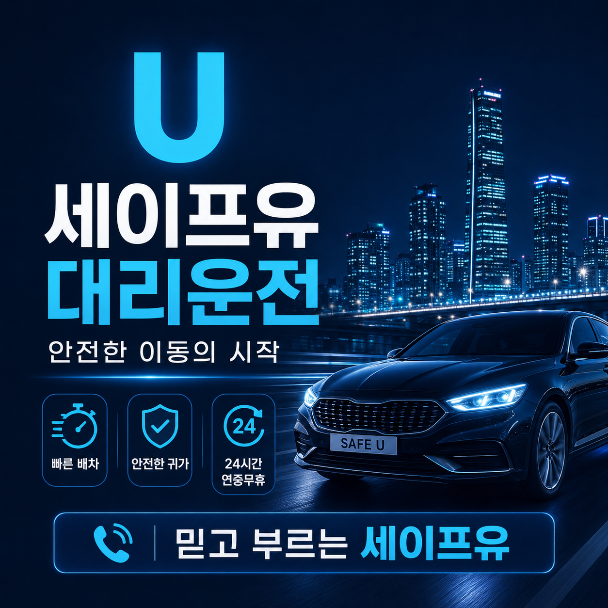 세이프유 대리운전·차량탁송 안내