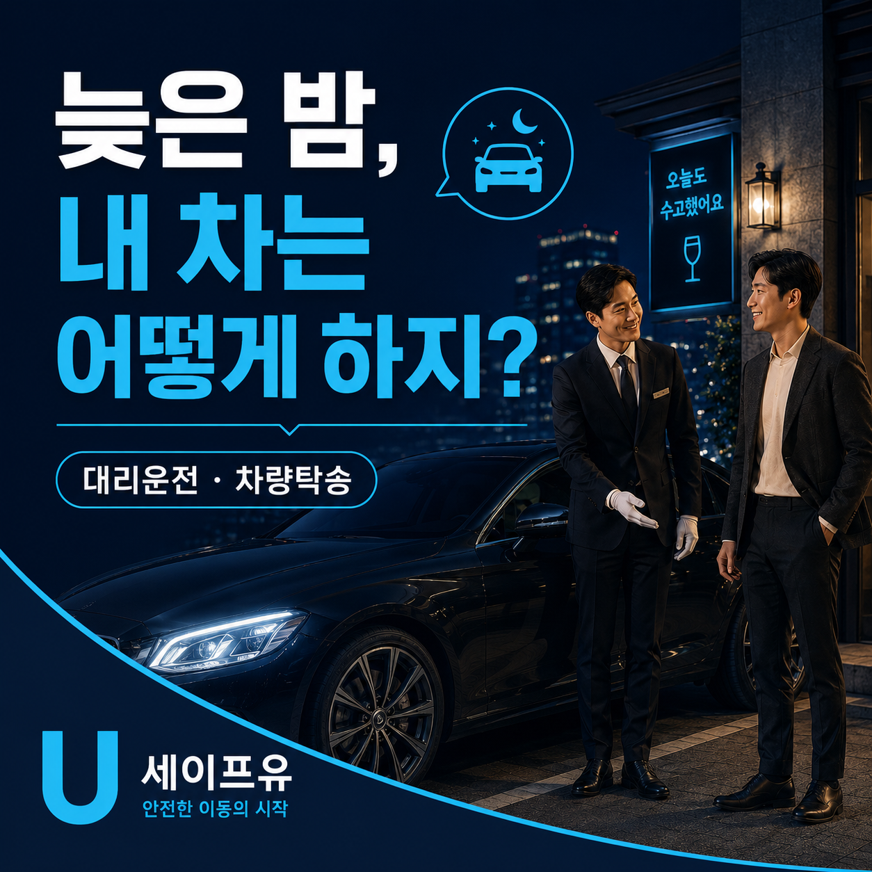 음주 후 대리운전 안전 귀가 체크리스트 안내 이미지